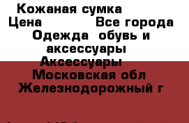 Кожаная сумка texier › Цена ­ 5 000 - Все города Одежда, обувь и аксессуары » Аксессуары   . Московская обл.,Железнодорожный г.